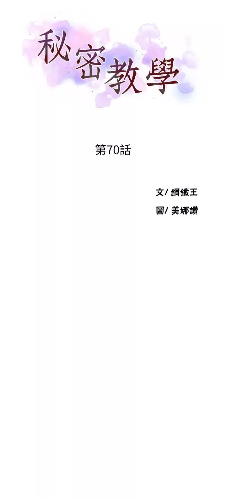 秘密教學第70話-狹窄的睡袋裡熱氣逐漸上升