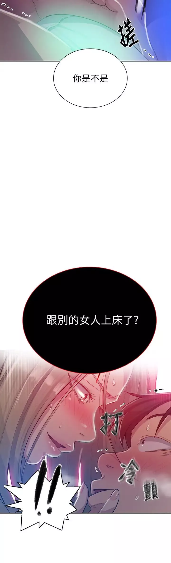 秘密教學第78話-你跟別的女人做了嗎?