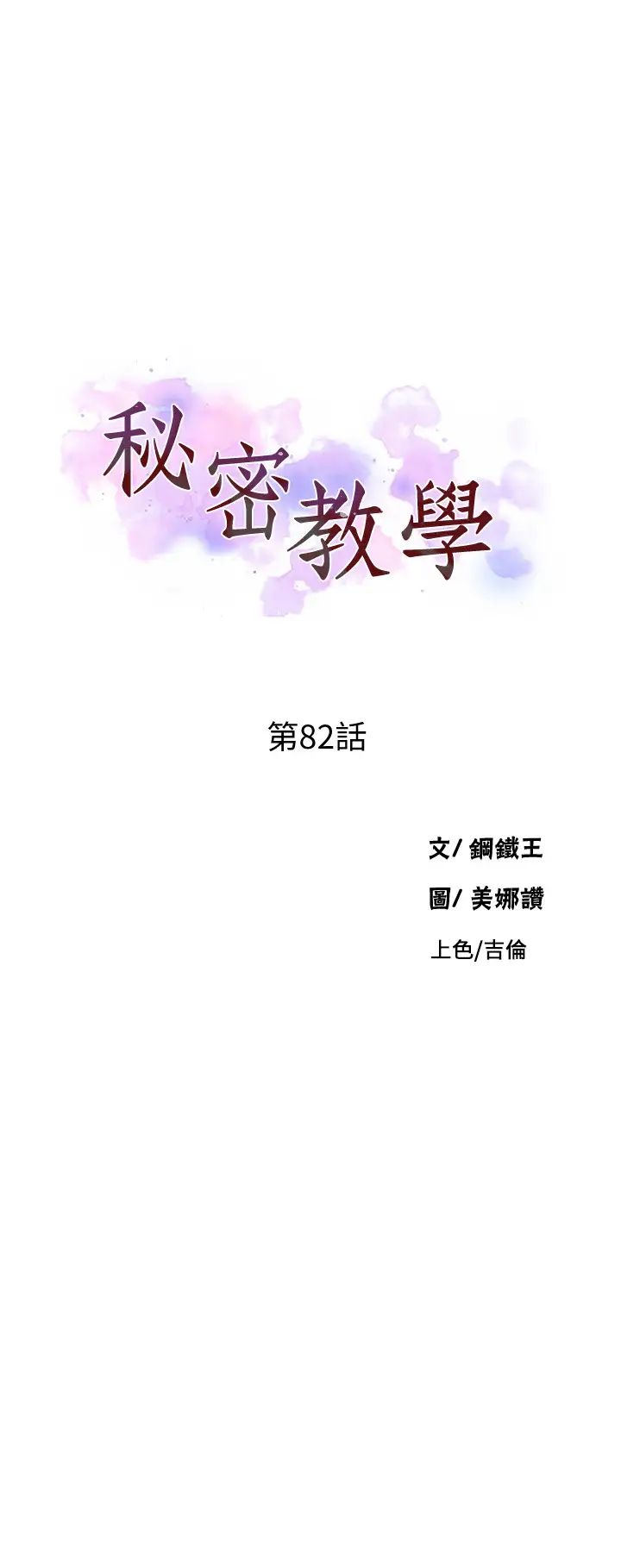 秘密教學第82話-這次換我教妳了