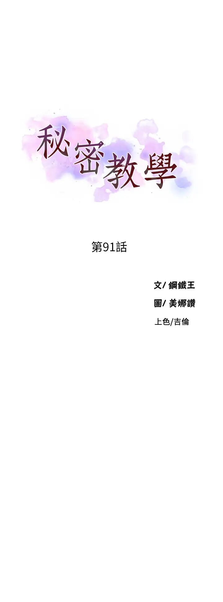 秘密教學第91話-你私下可以隨意對我!