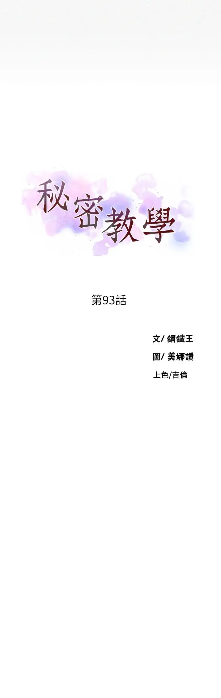 秘密教学第93话-恩爱，久等了!