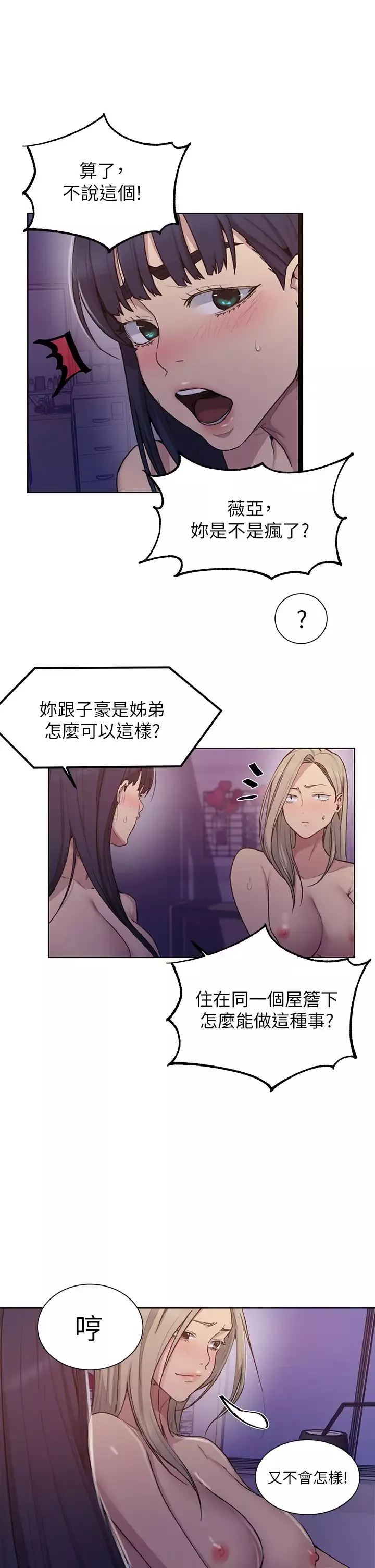 秘密教學第99話-姊姊，妳們一起上吧!