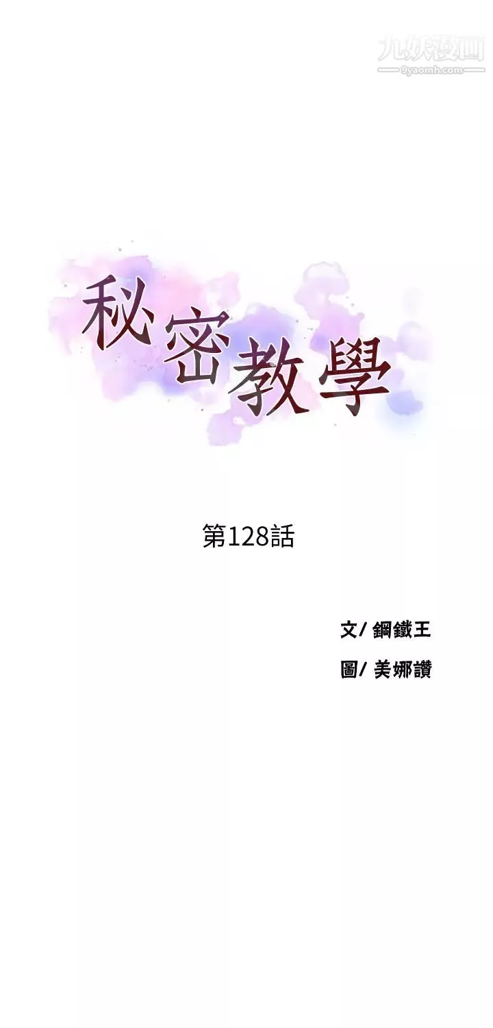 秘密教學第128話-對妳為所欲為的權力