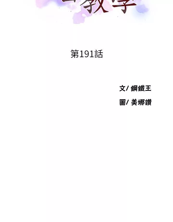 秘密教學第191話-這是妳惹我的代價!!