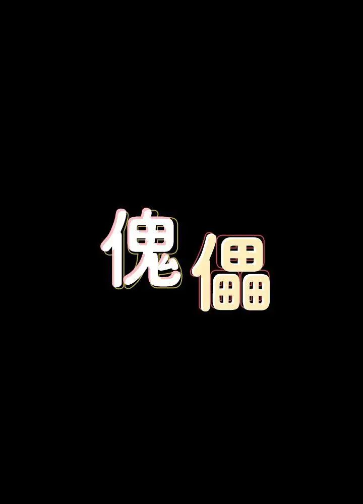 傀儡第65话-达莉的贞操[2]