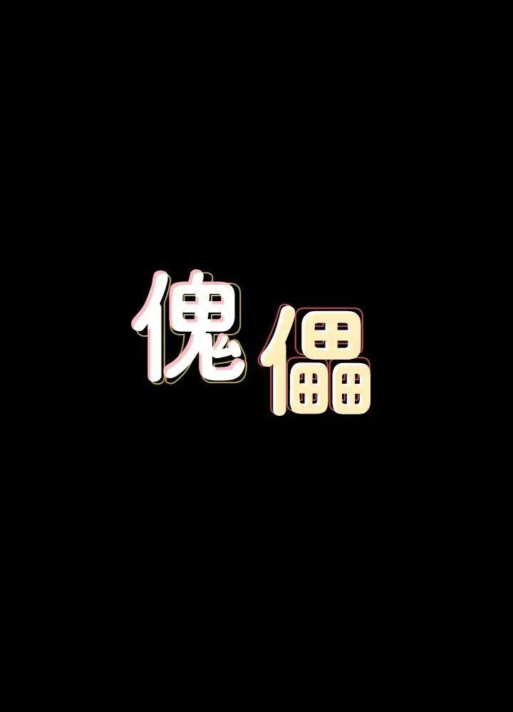 傀儡第70話-我要把你們全殺了!