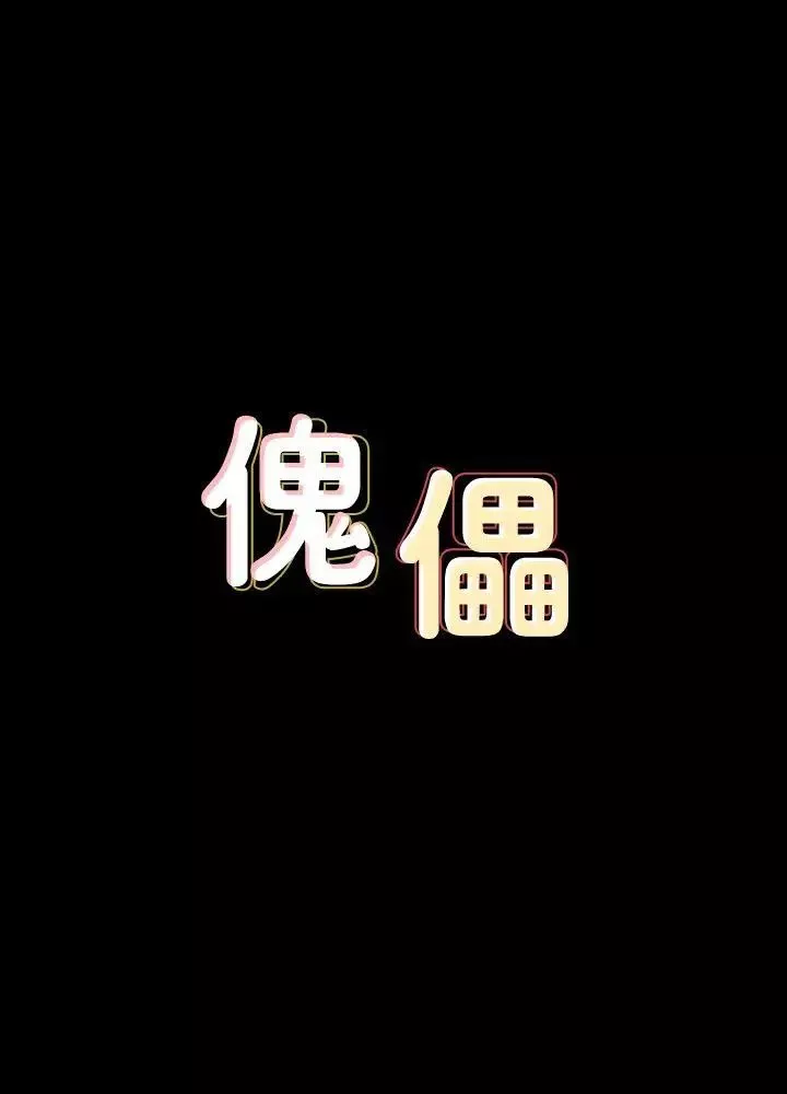 傀儡第70話-我要把你們全殺了!