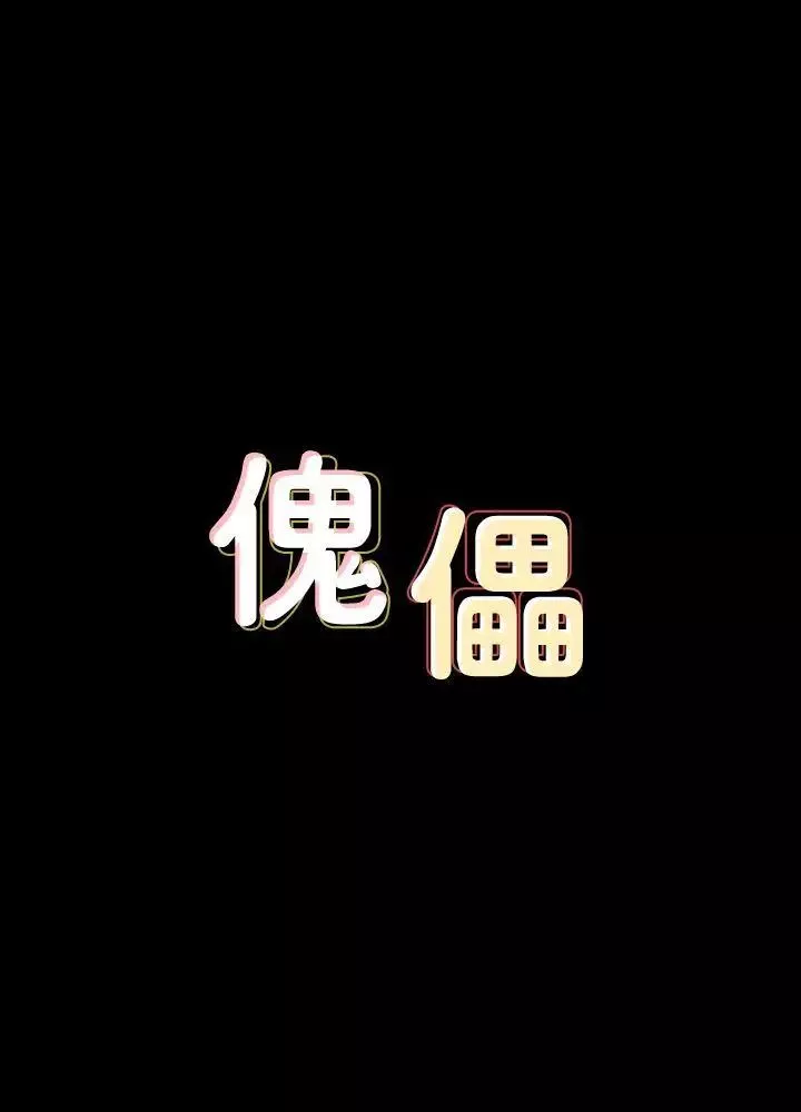 傀儡第81話-令人懷念的小穴