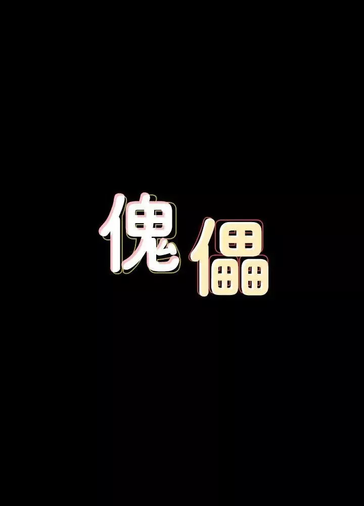 傀儡第83話-泯滅人性的男人
