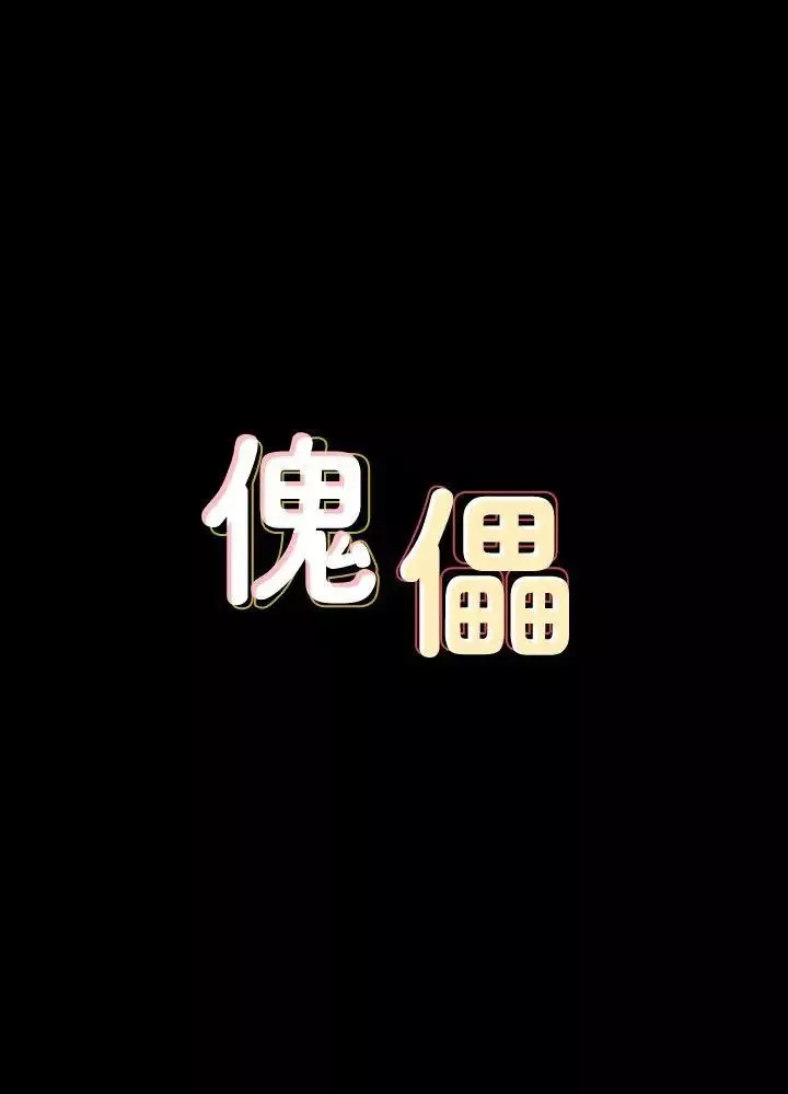 傀儡第92話-1年半後…