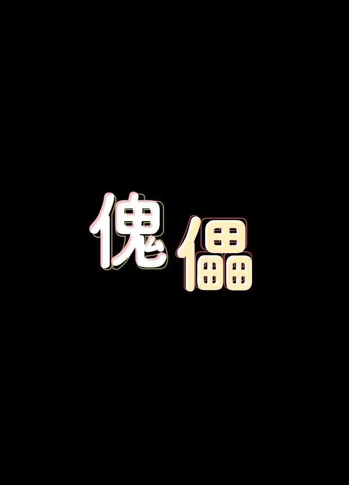 傀儡第123話-達莉逐漸變滾燙的身體