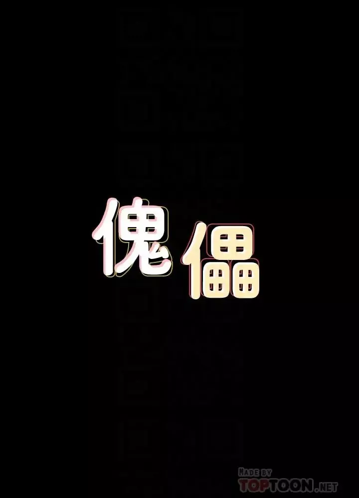 傀儡第125話-達莉房間的入侵者
