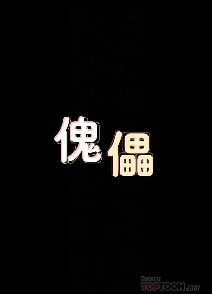 傀儡第127话-俊彪，我想吃你的精液