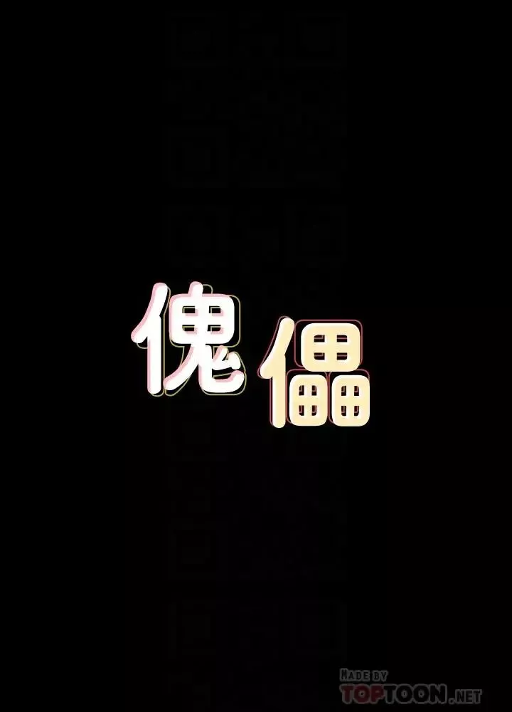 傀儡第130話-把俊彪當妓男的達莉