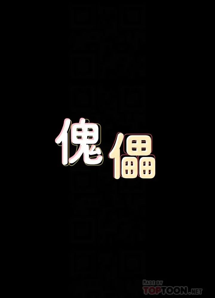 傀儡第133话-报復禽兽不如的大人