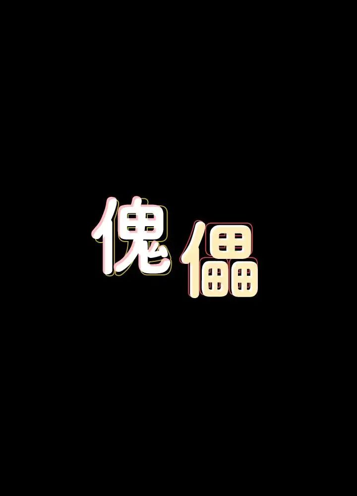 傀儡第136話-調教天生淫娃