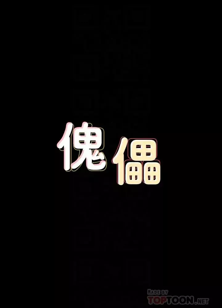 傀儡第138話-幫兒子清濕掉的衛生紙