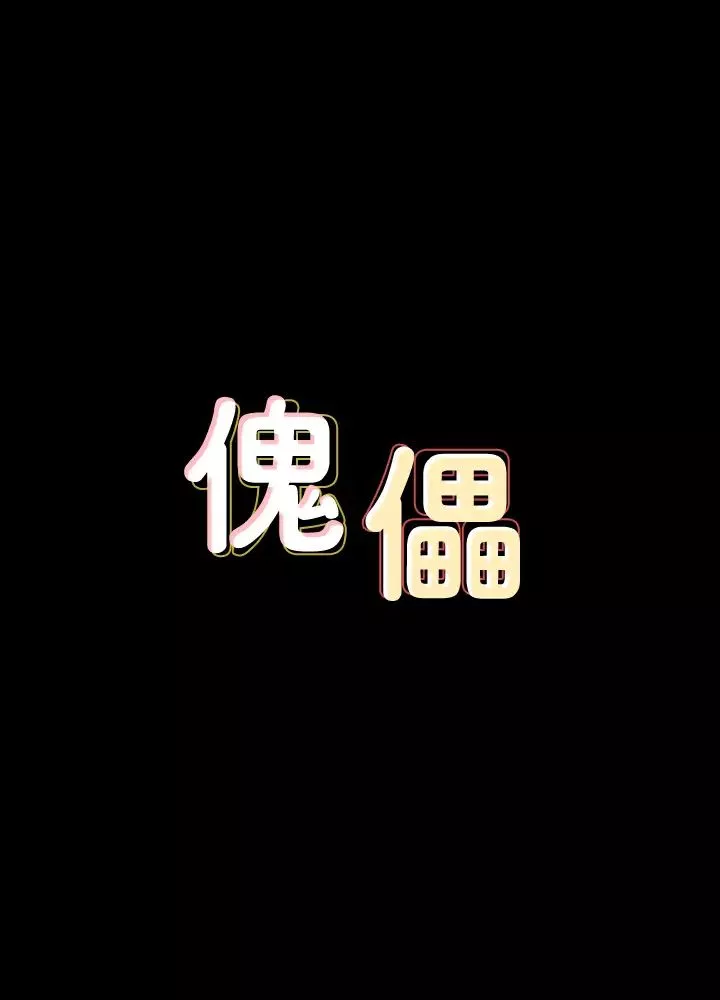 傀儡第144話-在浴缸裡調教房東女兒