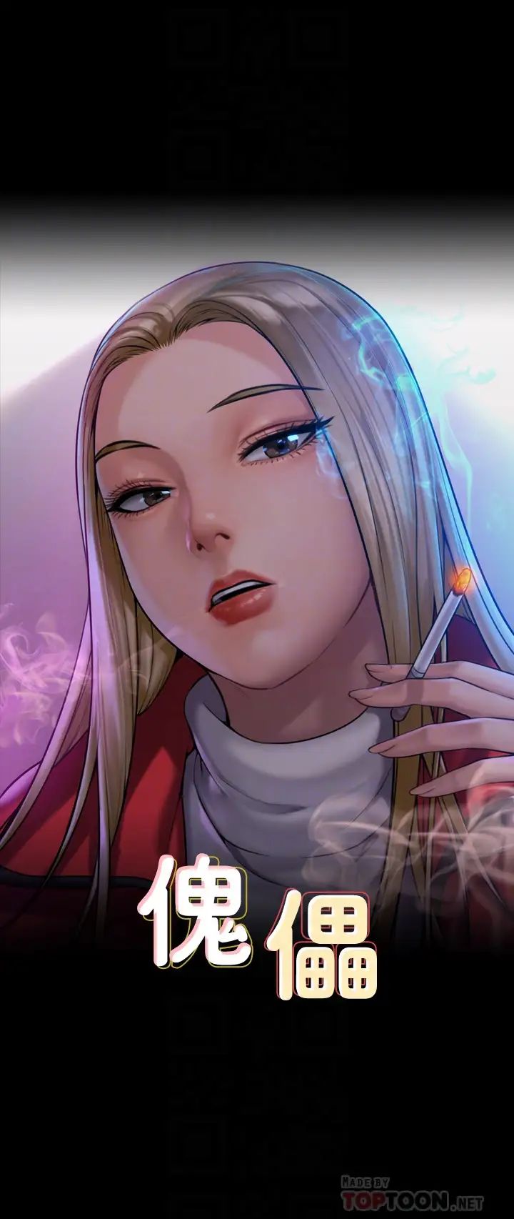 傀儡第197話-漸漸回到正軌的俊彪一傢