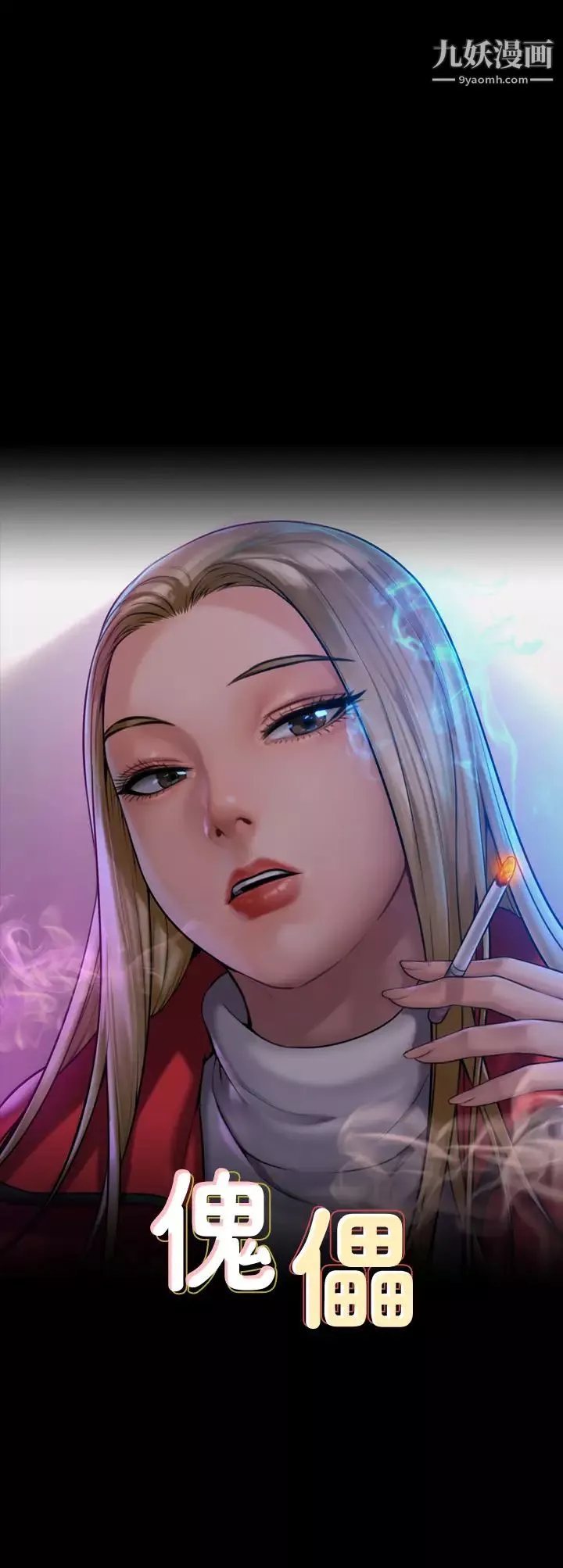 傀儡第200話-乖乖被打屁股的達莉