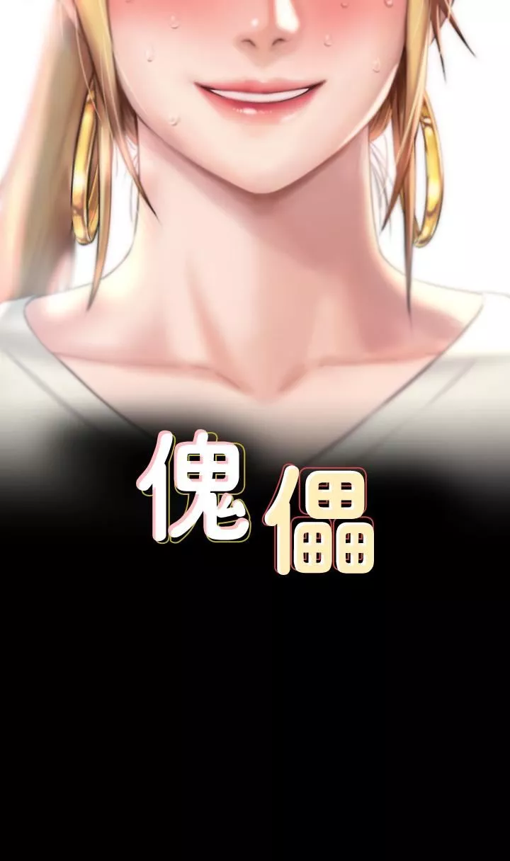 傀儡第268話-腿張開，我幫妳止癢!