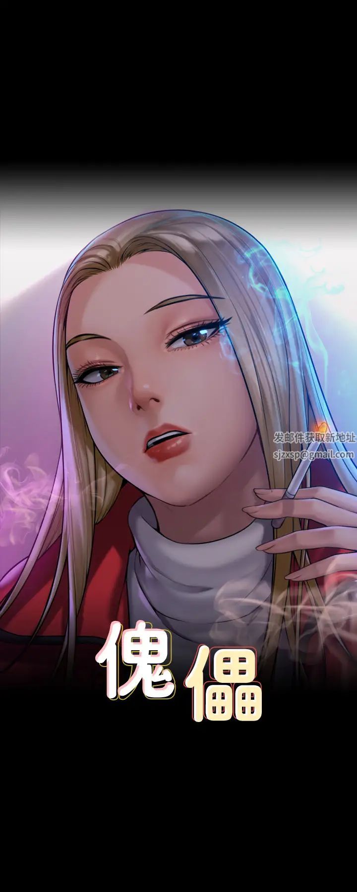 傀儡第309話-我被劉達浩綁架瞭!!