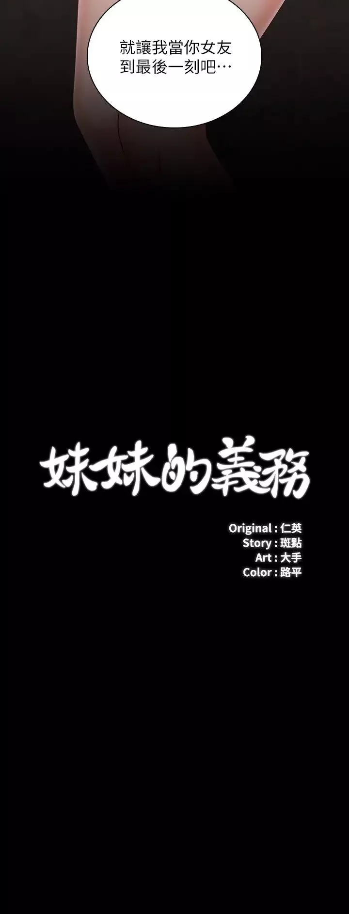 妹妹的義務第70話-以戀人的身分合為一體