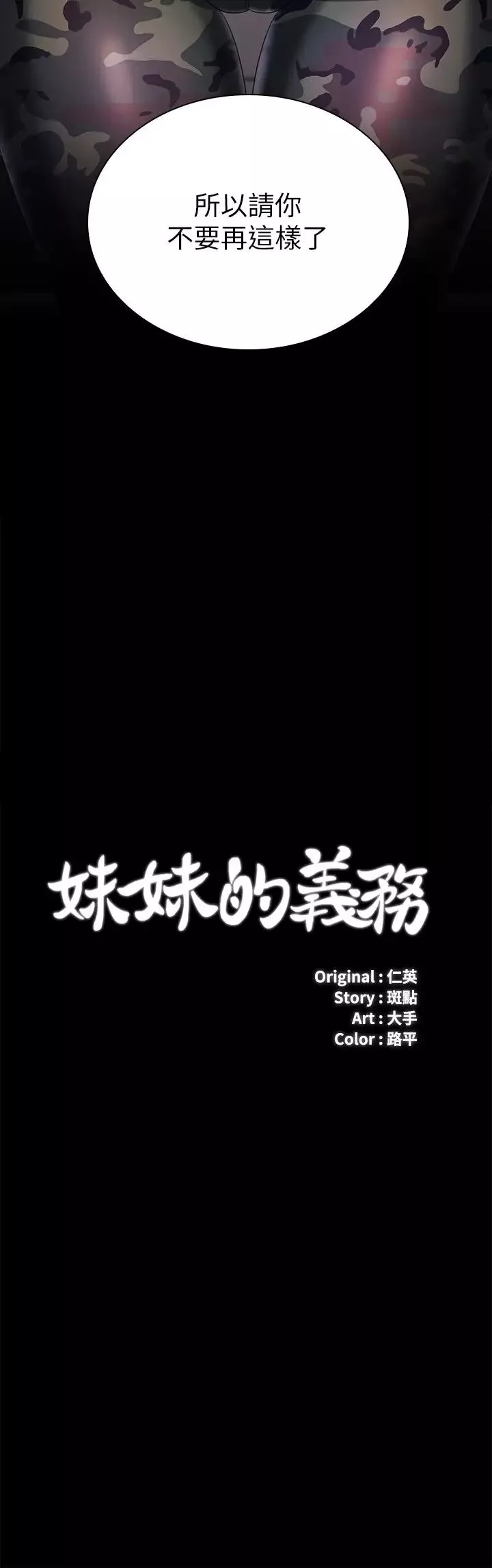 妹妹的義務第80話-連長，你清醒一點!