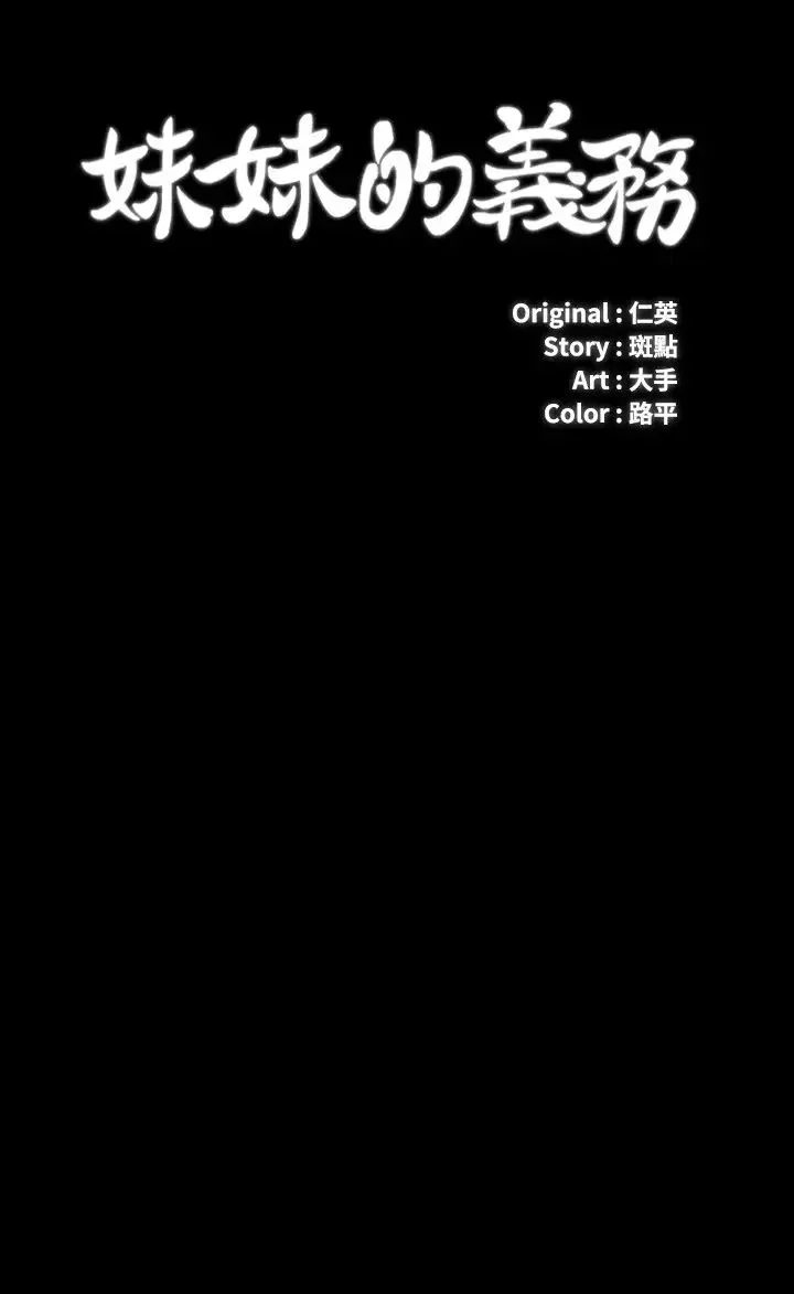 妹妹的義務第91話-轟動部隊的妍柔