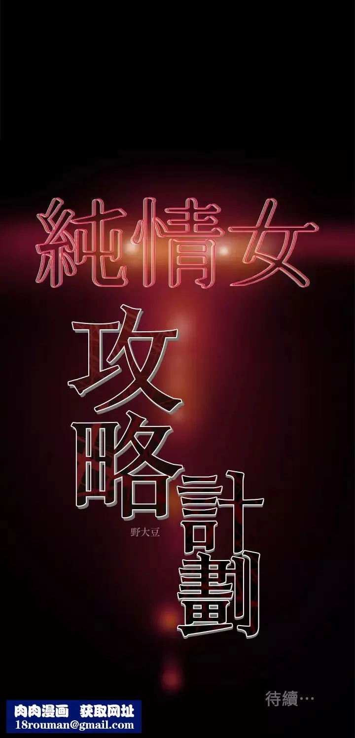 純情女攻略計劃第13話-準備好被我調教了嗎?