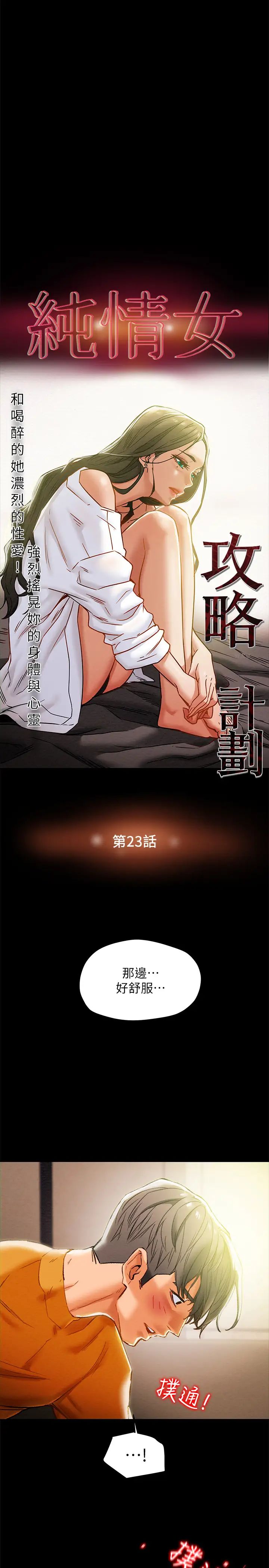 纯情女攻略计划第23话-准备享受快乐的她