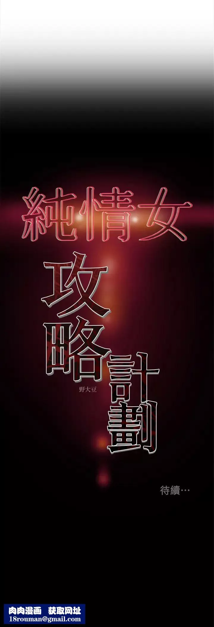 純情女攻略計劃第24話-沉迷於違背道德的鄭多言