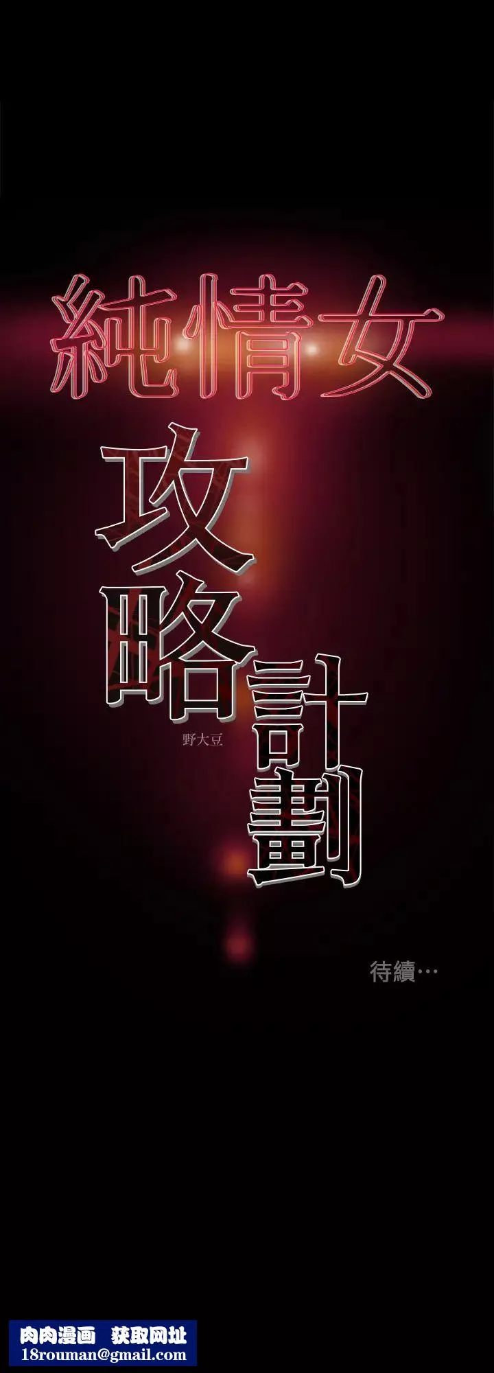 純情女攻略計劃第27話-頂到底了…!