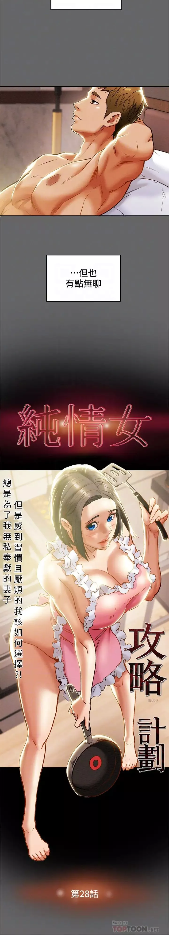 純情女攻略計劃第28話-家庭主婦淫亂的私生活
