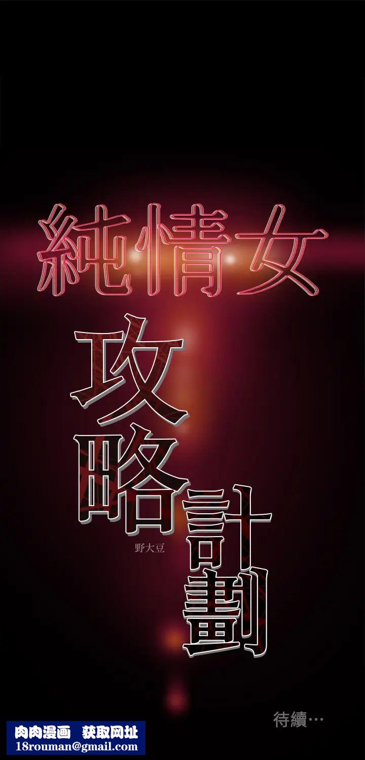 纯情女攻略计划第30话-和老婆完全不同檔次的技术