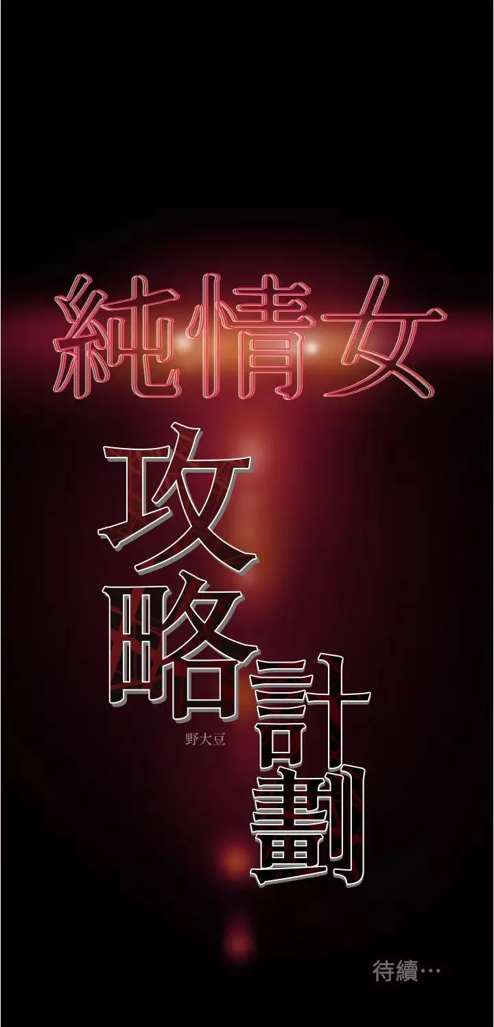 純情女攻略計劃第42話-回到俱樂部的第一步