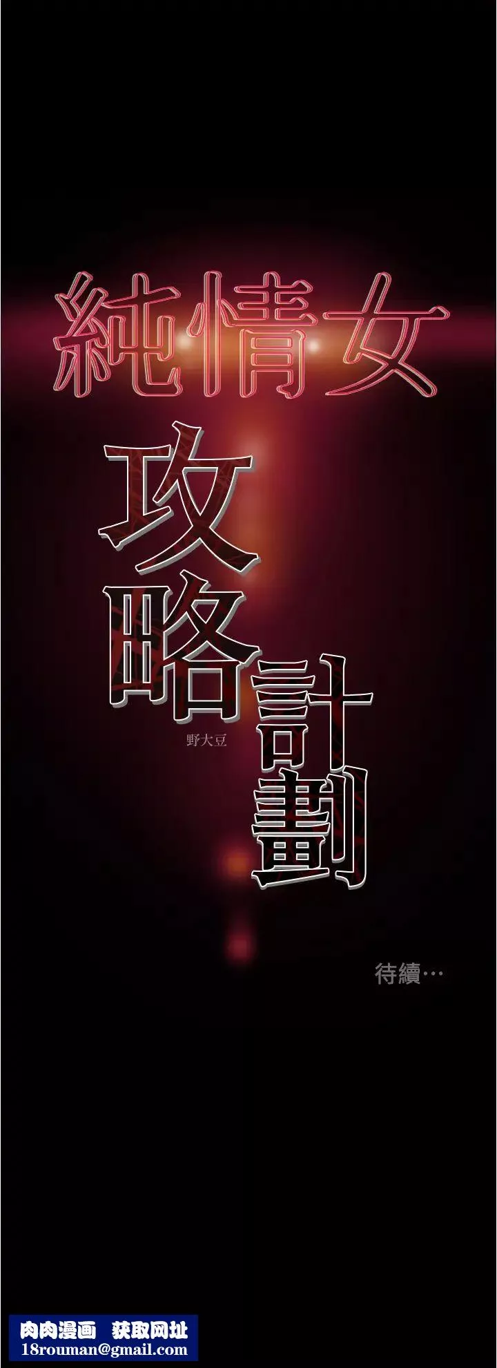 純情女攻略計劃第43話-沉浸於慾望的男女