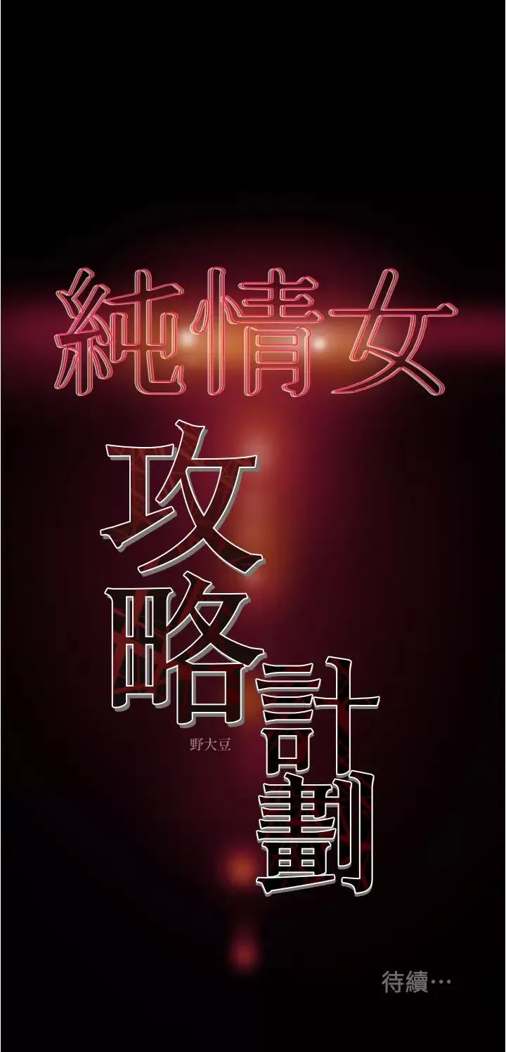 純情女攻略計劃第45話-我要頂進喉嚨深處