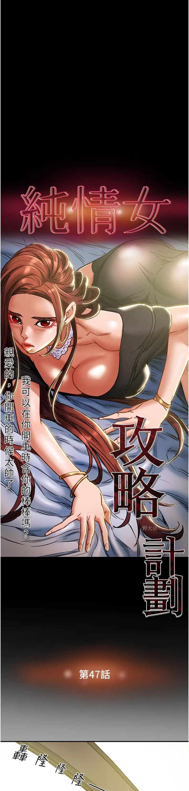 纯情女攻略计划第47话-比方向盘更灵活的腰肢