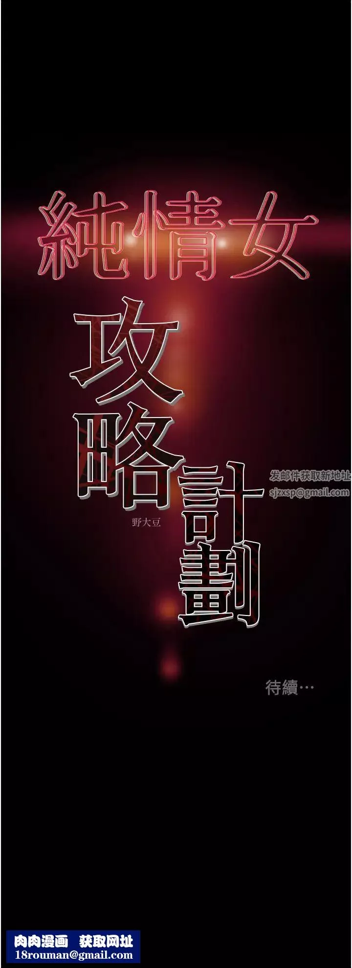 純情女攻略計劃第54話-我再也不忍了