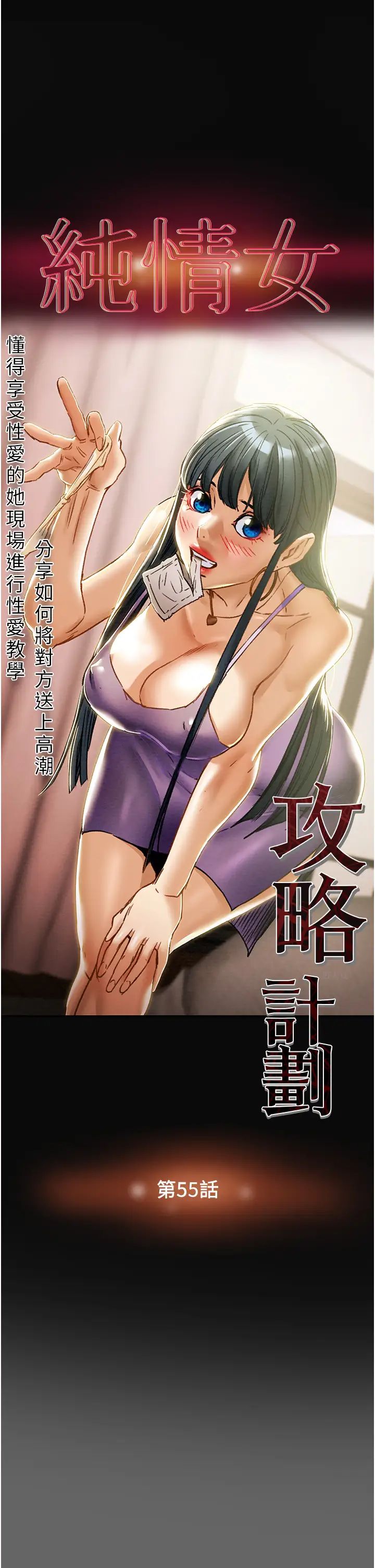纯情女攻略计划第55话-一起享受，快感加倍