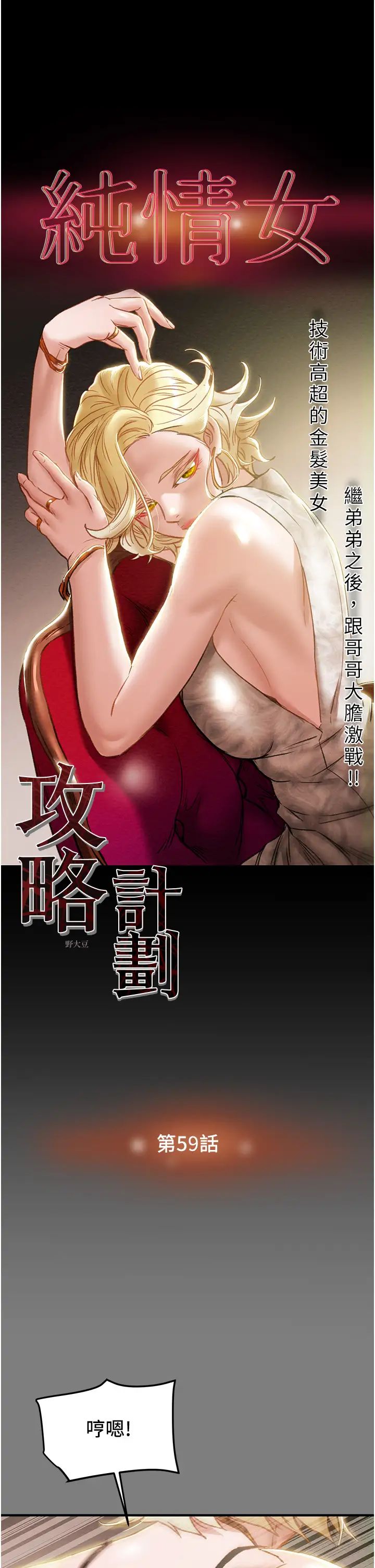 纯情女攻略计划第59话-小姨子，我来带妳进入新世界
