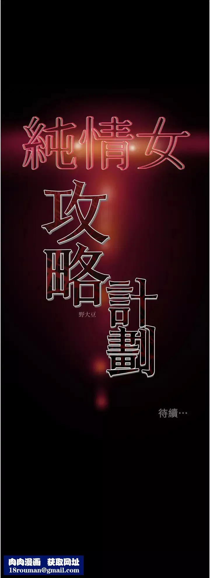 純情女攻略計劃第60話-我一直在等這一天