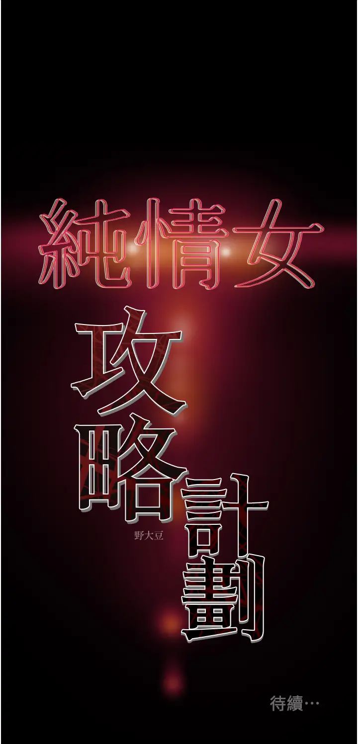 纯情女攻略计划第62话-顶级掠食者的狩猎方法