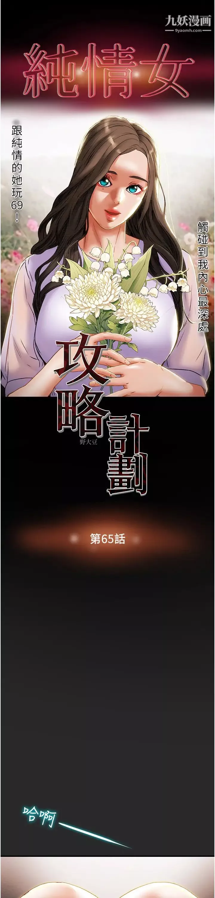 純情女攻略計劃第65話-李駿，再大力點…!