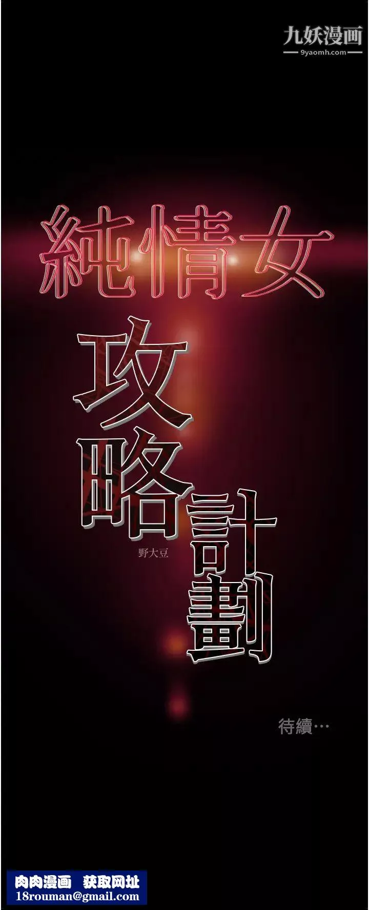 純情女攻略計劃第73話-隨著本能交配的野獸