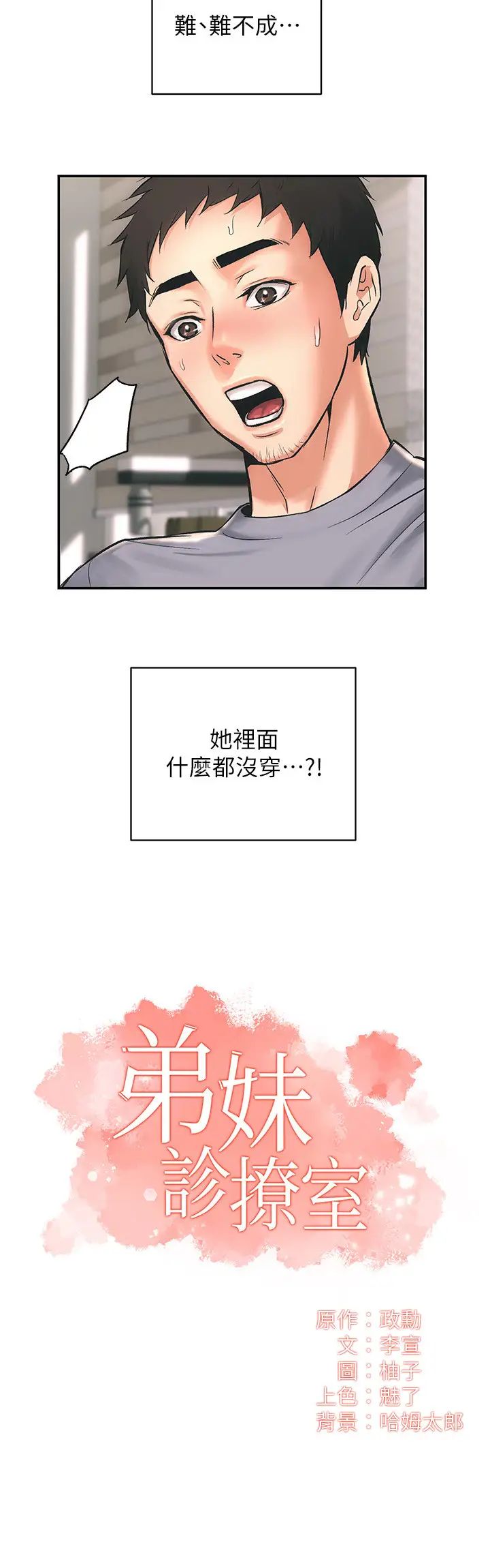 弟妹诊撩室第2话-衣不蔽体的弟妹