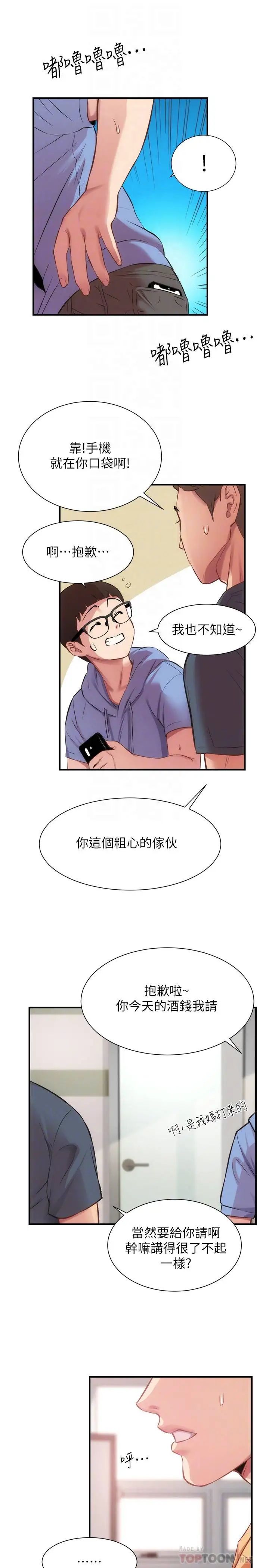 弟妹诊撩室第21话-这样下去会被发现…