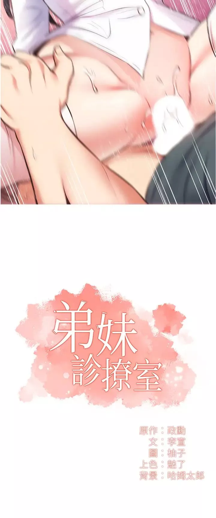 弟妹診撩室第46話-在治療室內享受刺激的弟妹