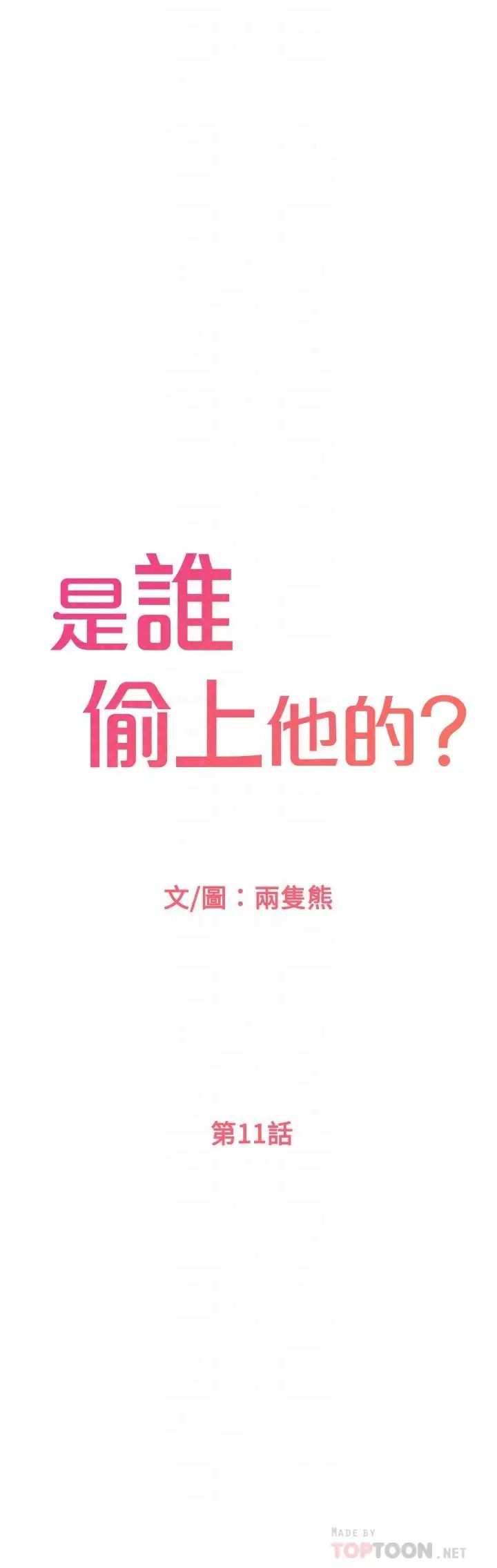 是谁偷上他的?第11话-一定要找出那个女人的理由